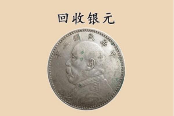 威海荣成市上门回收银元价格