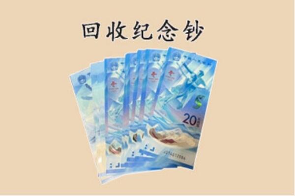 威海荣成市回收纪念钞